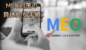 MEO対策の具体的な手順をご紹介